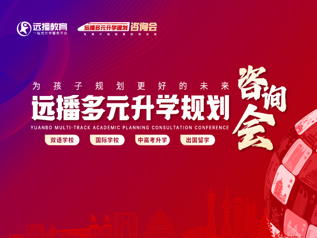 贵阳国际化学校远播咨询会预约报名