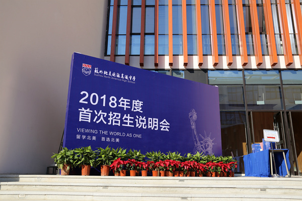 苏州北美2018年度首场招生说明会火爆