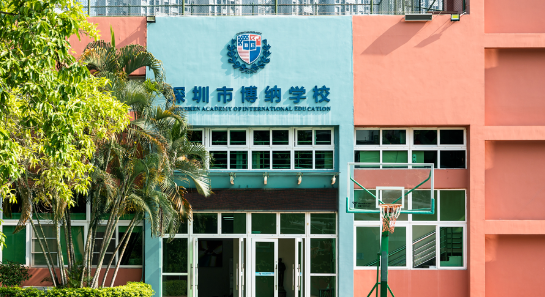 深圳博纳国际学校2023年学费标准