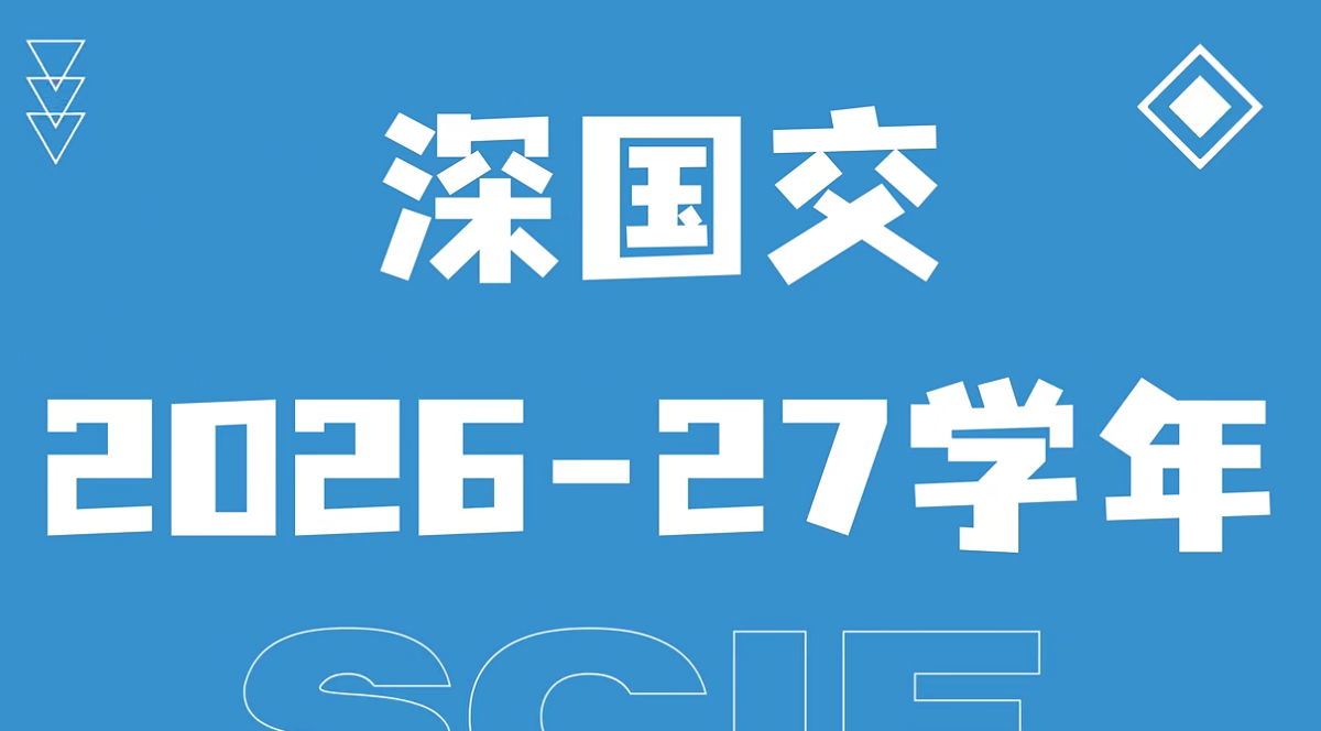 2026深圳国际交流学院(深国交)常规招生简章 Admissions to SCIE