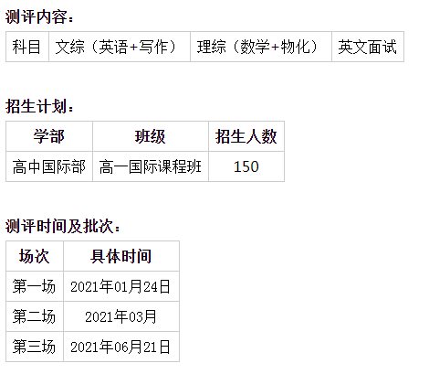 2021年苏州外国语学校高中国际部招生简章
