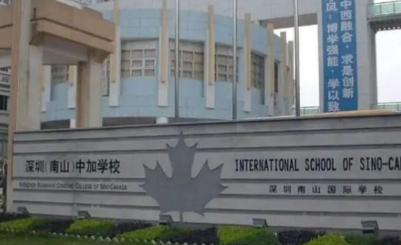 深圳(南山)中加学校