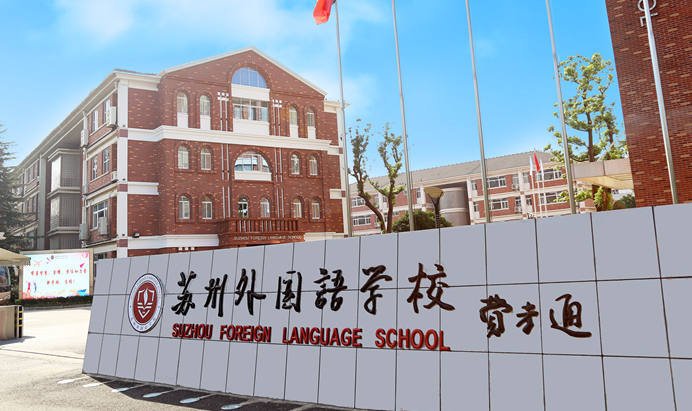 苏州外国语学校介绍