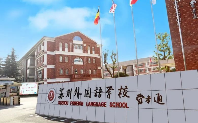 2024年苏州外国语学校招生信息及学费