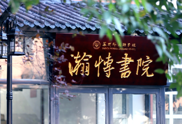 2024年苏州外国语学校升学成绩