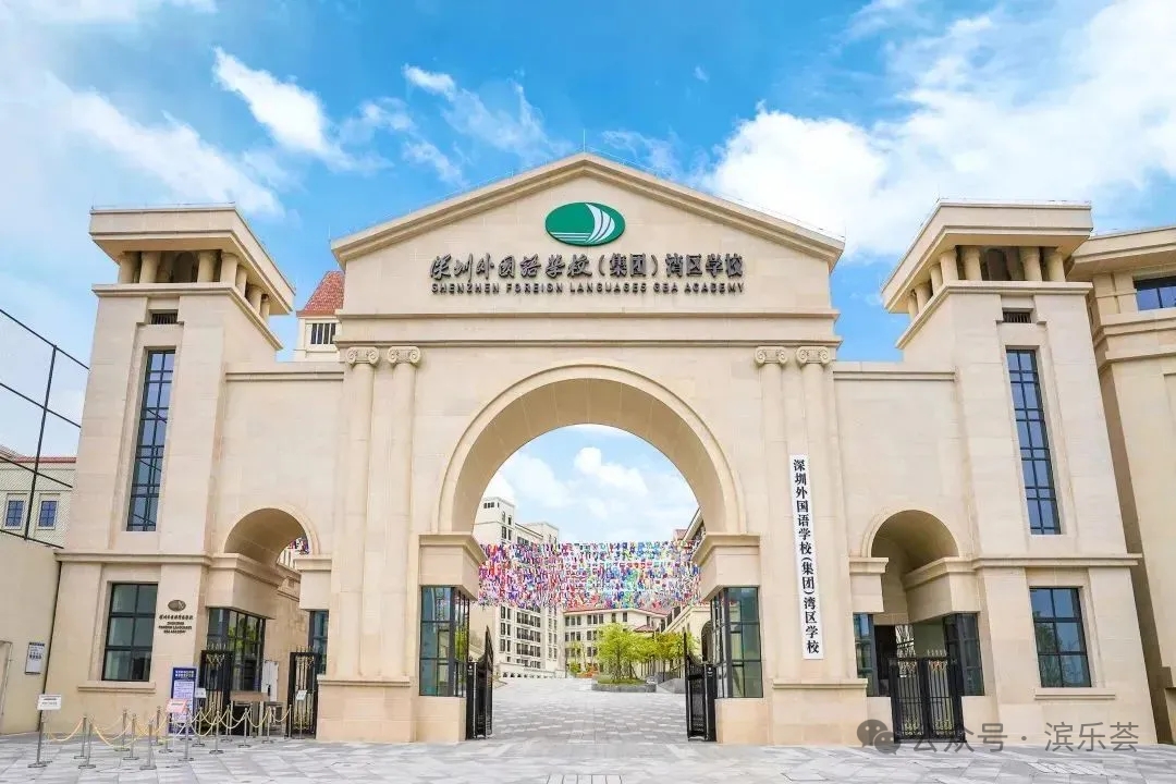 深圳外国语学校（集团）湾区学校 SGA招生信息
