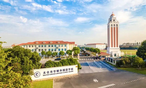 太仓市华顿外国语学校2023春季通道开放