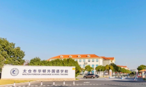 太仓市华顿外国语学校DSE课程招生信息