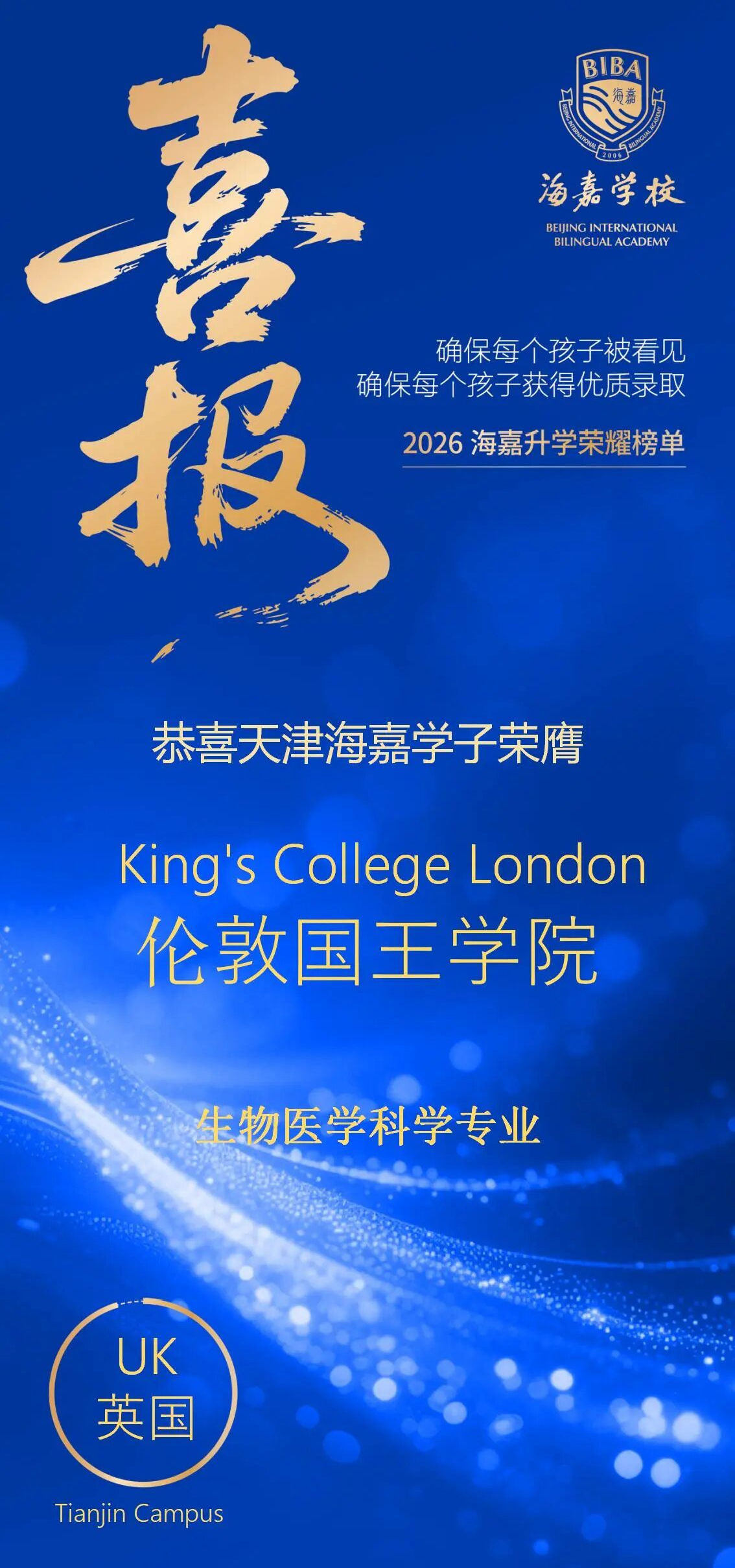 喜报 | 恭喜天津海嘉学子斩获伦敦国王学院（KCL）offer