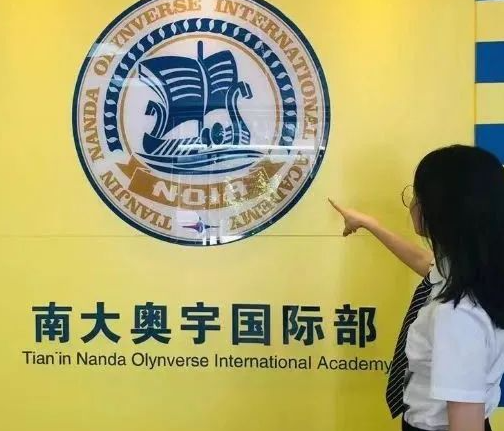 2025年南大奥宇国际部招生信息