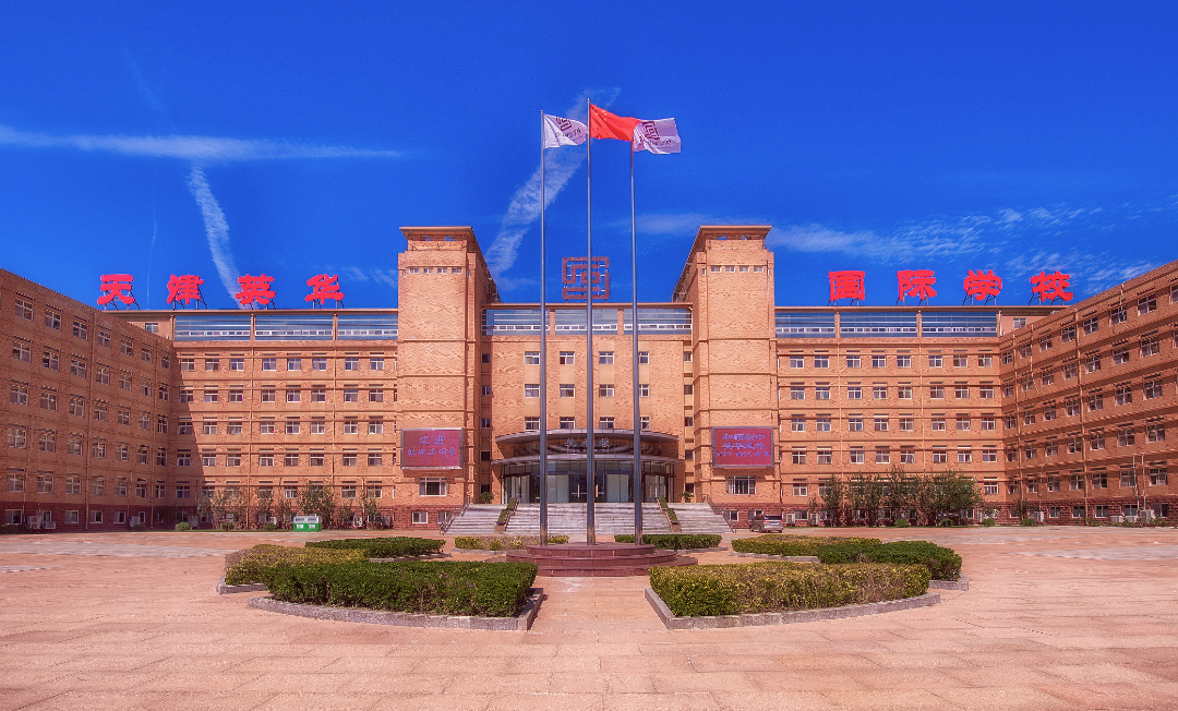 天津英华实验学校