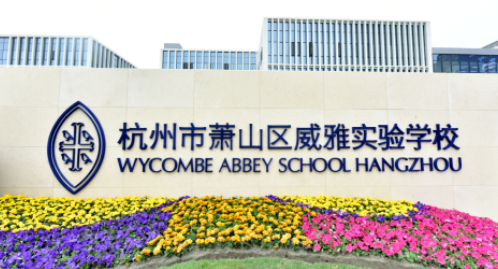 杭州威雅学校2023年招生信息及学费标准