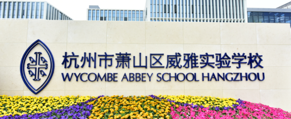 杭州市萧山区威雅实验学校2024年春季招生计划