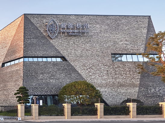 杭州市萧山区威雅实验学校