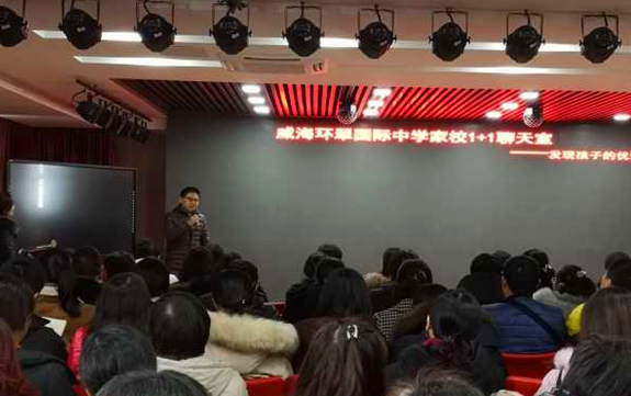 威海环翠国际中学“家校1+1聊天室”——发现孩子优势 助力幸福成长
