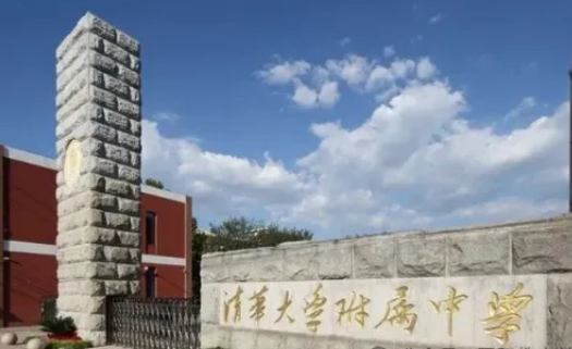 清华大学附属中学国际部