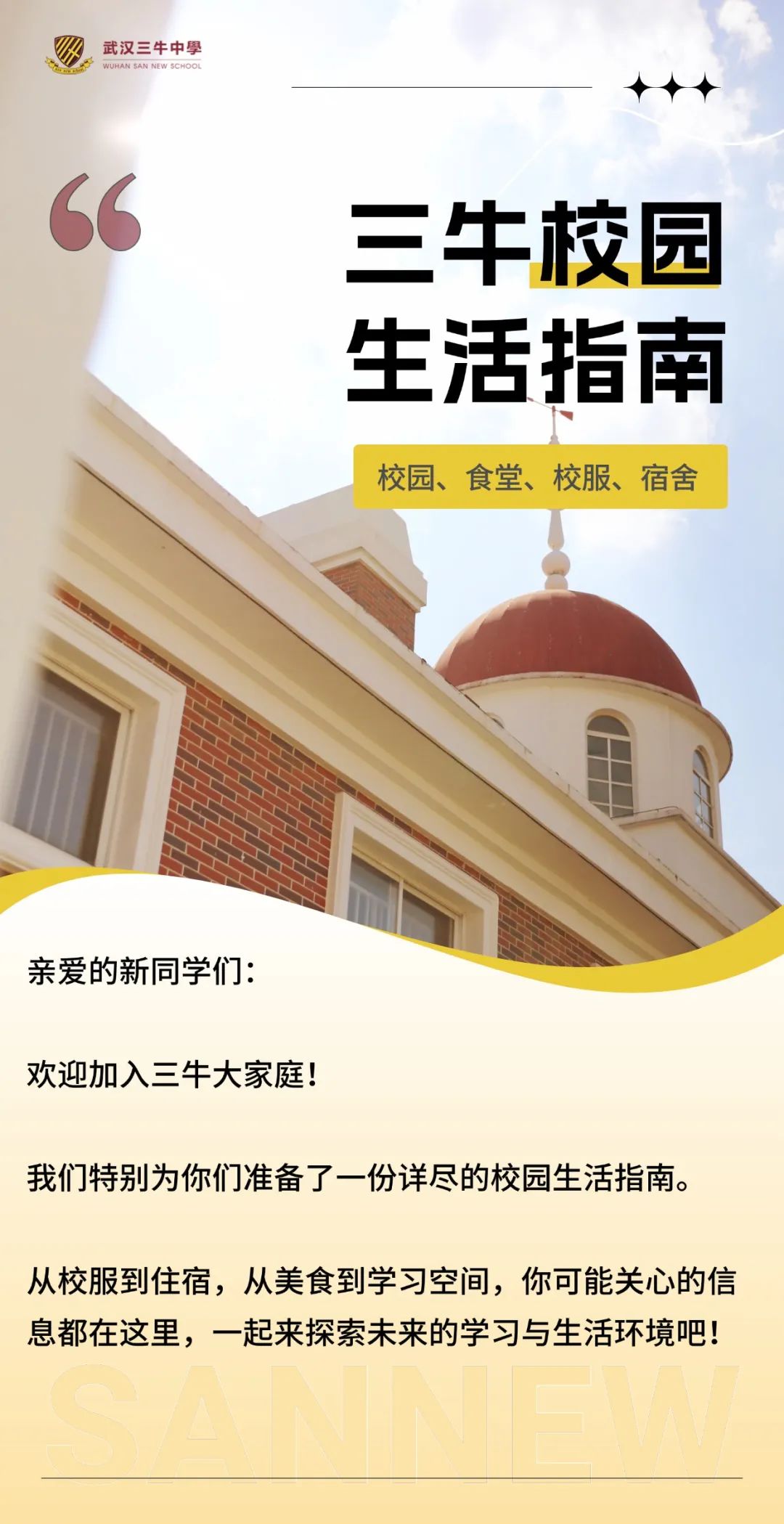 校园+校服+食堂+宿舍， 武汉三牛中学校园生活全指南