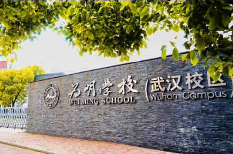 武汉为明高中国际部