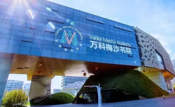 2026年万科梅沙书院招生信息