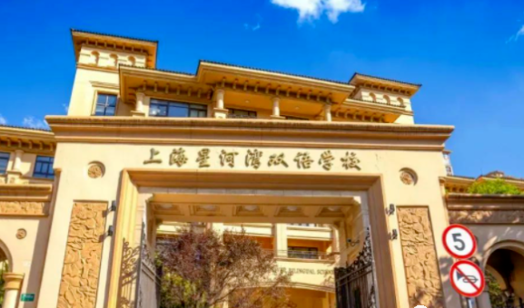 上海星河湾双语学校