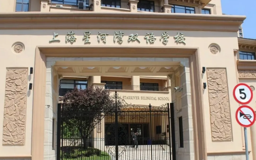 上海星河湾双语学校