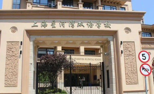 上海星河湾双语学校