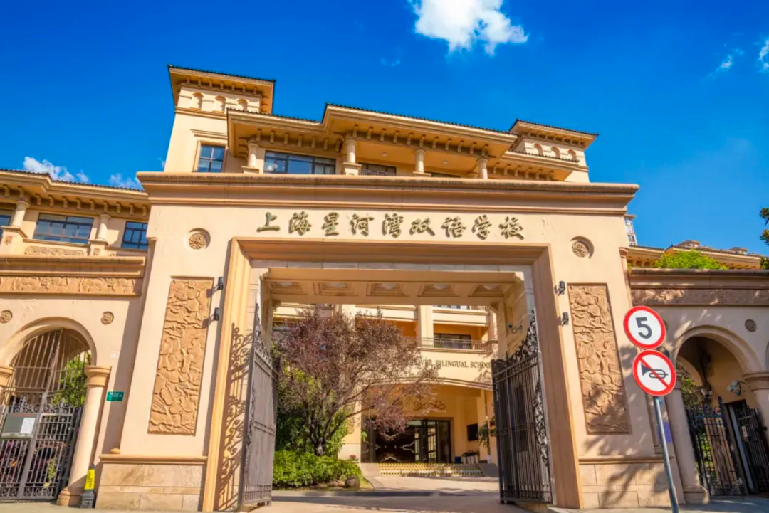 上海星河湾双语学校