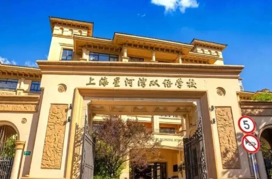 上海星河湾双语学校2026年秋季招生安排