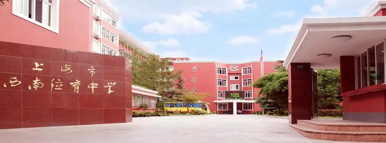上海市西南位育中学国际课程部