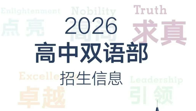 正式公布！英特2026高中双语部招生启动！