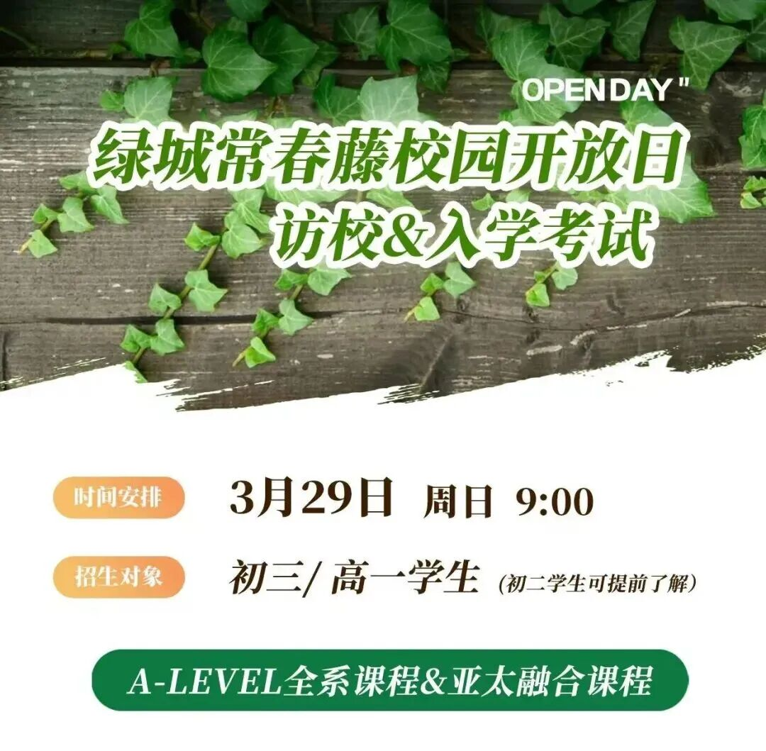 杭州绿城常春藤学院2026秋招开放日来了！