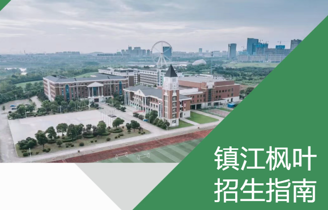 2025-2026学年镇江枫叶国际学校春季招生简章