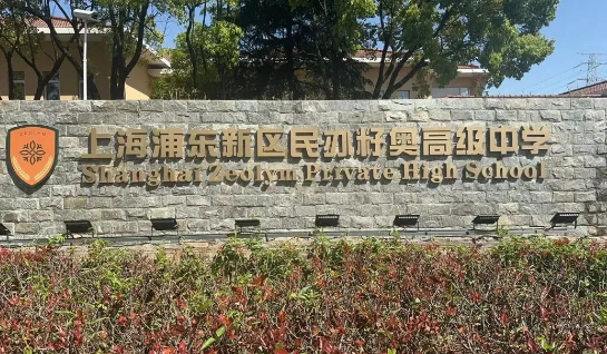 上海籽奥高中2025春季招生及学费信息!