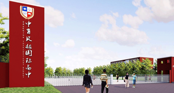 北京中育贝拉国际高中