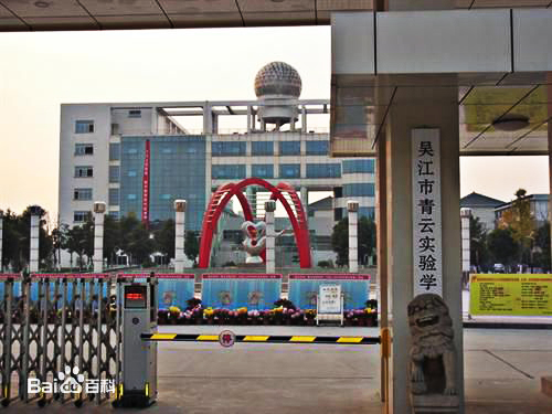 苏州市吴江区青云实验中学国际部