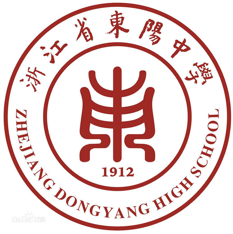 浙江东阳市中天高级中学