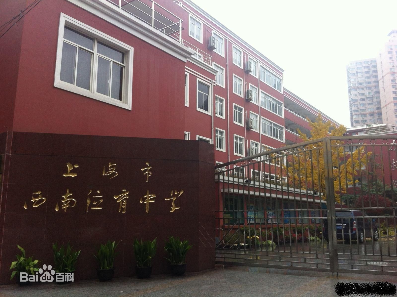 上海市西南位育中学2025年招生在线登记预约报名开启!