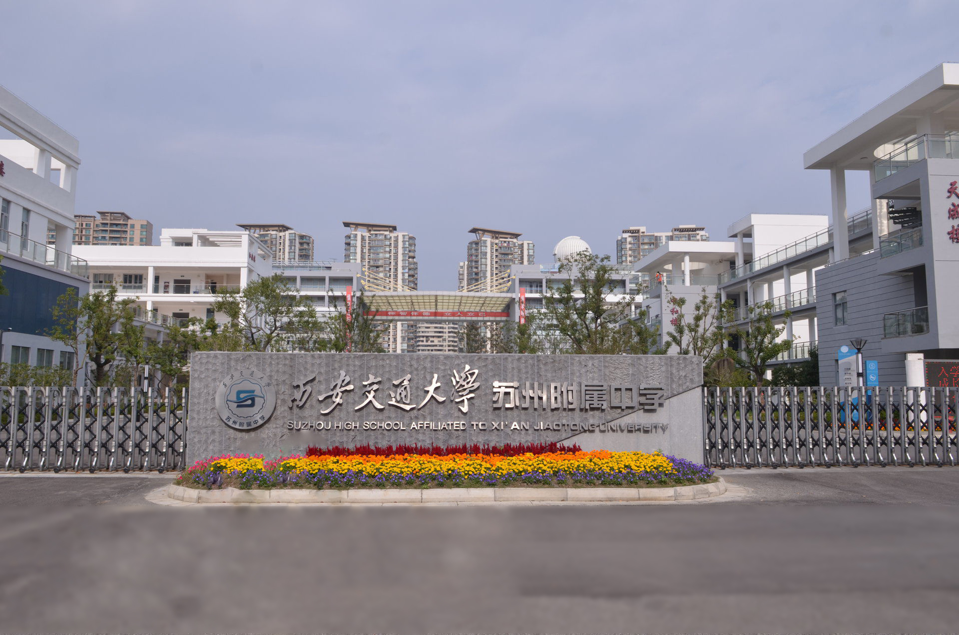 西安交通大学苏州附属中学2025年招生在线登记预约报名开启!