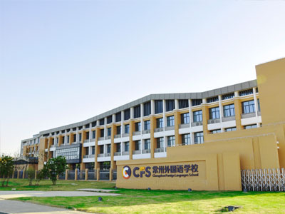 常州外国语学校剑桥国际高中2025年招生在线登记预约报名开启!