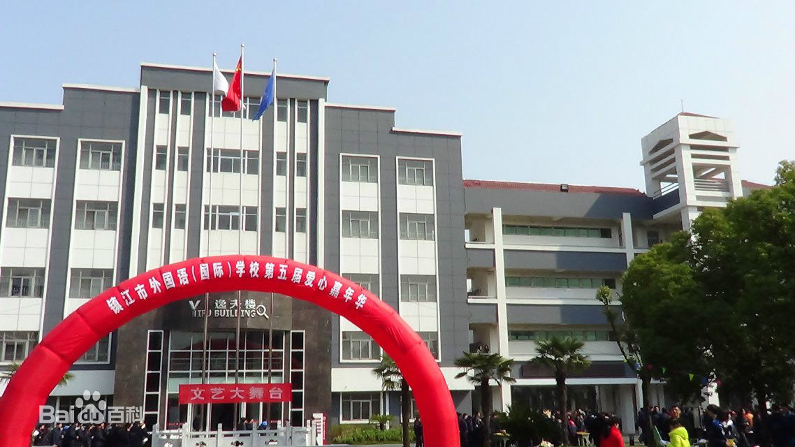 镇江市国际学校