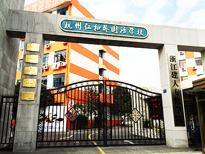 杭州仁和外国语学校