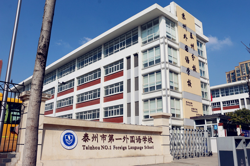 泰州市第一外国语学校2025年招生在线登记预约报名开启!