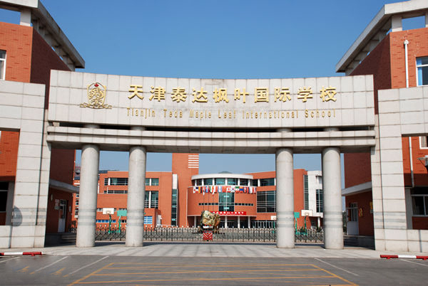 天津泰达国际学校2025年招生在线登记预约报名开启!