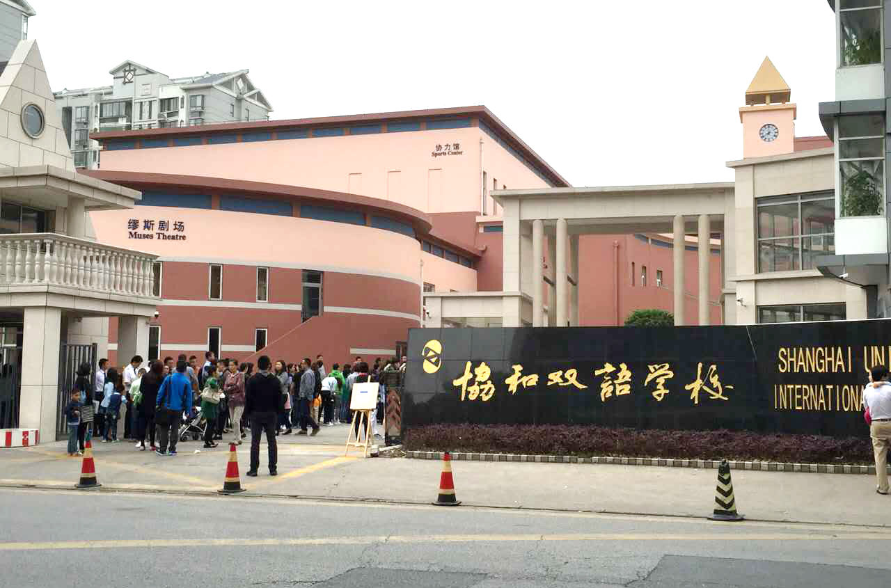 上海协和双语学校2025年招生在线登记预约报名开启!