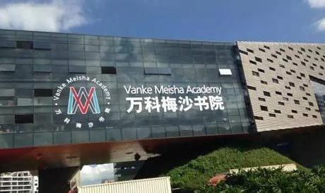 万科梅沙书院2025年招生在线登记预约报名开启!