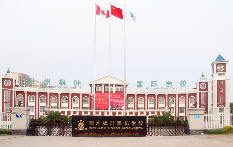 荆州枫叶国际学校