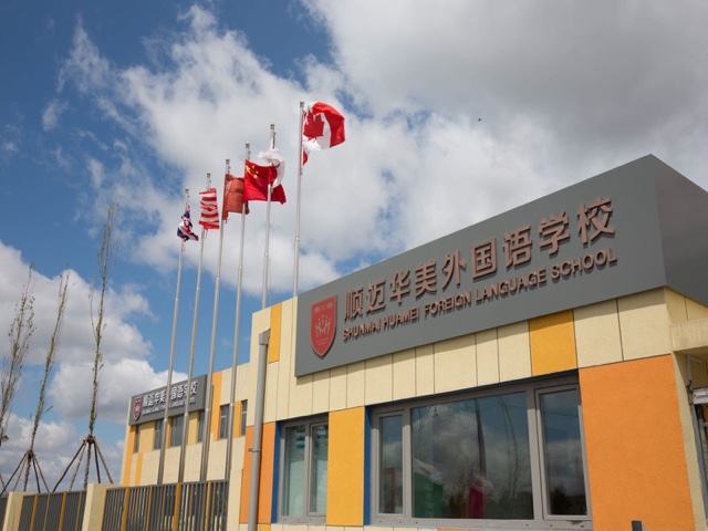 顺迈华美外国语学校2025年招生在线登记预约报名开启!