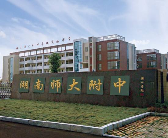 湖南师范大学附属中学国际部2025年招生在线登记预约报名开启!