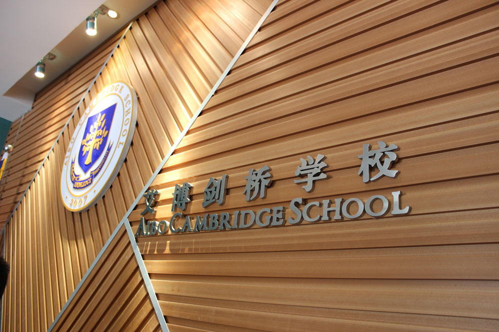 长沙艾博剑桥学校