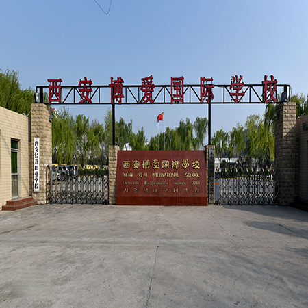 西安博爱国际学校2025年招生在线登记预约报名开启!